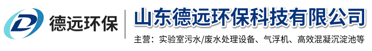 山東德遠環保科技有限公司